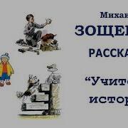 Михаил Зощенко Аудио Рассказы