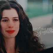 Sad Multifandom Любви Не Существует