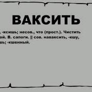 Ваксить