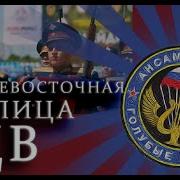 Голубые Береты Дальневосточная Столица Вдв