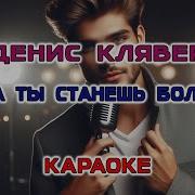 Когда Ты Станешь Большим Караоке