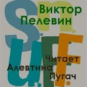 Снафф Пелевин