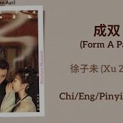 Form A Pair 徐子未 Xu