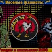 Песня Мы Весёлые Фашисты