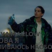 Снова Я Напиваюсь Наоборот