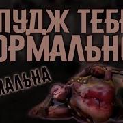 Нормально Нормально Пудж Фраза