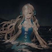僕らの記憶を掠わないで Covered By ヰ世界情緒