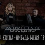 Валерий Степанов И Александра Милу
