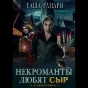 Как Любят Некроманты