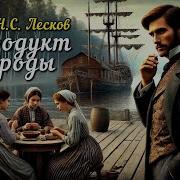 Лесков Аудиокниги