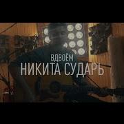 Вдвоем Никита Сударь