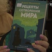 Андрей Филимонов Рецепты Сотворения Мира