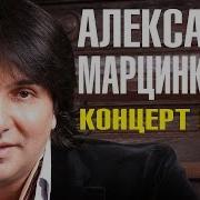 Александр Марцинкевич Live Концерт В Бкз Октябрьский 2015