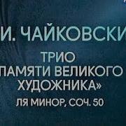 Трио Чайковского