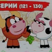 Смешарики 121 130