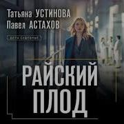 Павел Астахов Аудиокниги