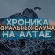 Хроника Аномальных Случаев На Алтае