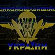 Високомобільні Десантні Війська України