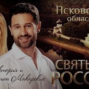 Святыни России Псковская Область
