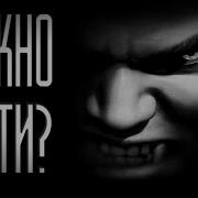 Страшные Истории На Ночь Можно Войти