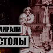 Все Они Почему То Умирали