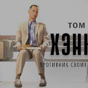 Том Хэнкс