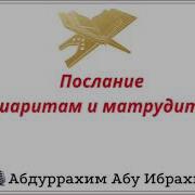 Послание Ашаритам И Матрудитам