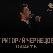 Чернецов Память