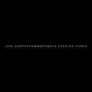 Программирование Мозга На Успех