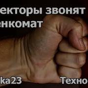 Коллекторы Звонят В Военкомат Технопранк От Matsuka23