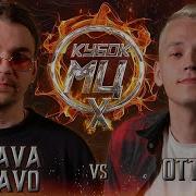 Klava Bravo Vs Otto Кубок Мц X Автотюн Баттл Bpm