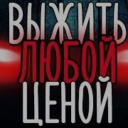 Александр Шульгин Выжить Любой Ценой