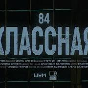 84 Все Песни Без Мата