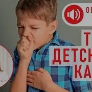 Звуки Кашля