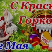 Поздравляю С Красной Горкой