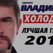 Владимир Ждамиров Холодно