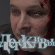 Етективы Нас Оскорбляют Безучастьем