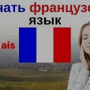 Изучать Французский Язык Во Сне Самые Важные Французские Фразы И