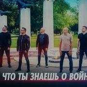 Turetsky Choir Что Ты Знаешь О Войне