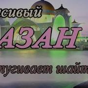 Азан Успокаивающий Душу Перед Сном