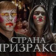 Страна Призраков Фильм