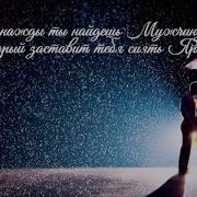 Однажды Ты Найдешь Мужчину Который Заставит Тебя Сиять Красивый