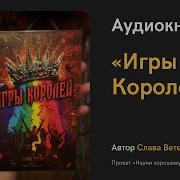 Игры Королей Слава Ветер