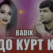 Бадик Худо Курт Кна 2020