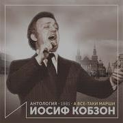 Призвание Коммуниста Иосиф Кобзон