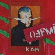 Offmi Рыбка Дори Feat Honey G