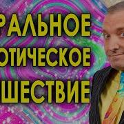 Астральное Гипнотическое Путешествие Поиск Смысла Жизни И Имени Вашей Души