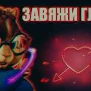 Писня Дим Бурундуки