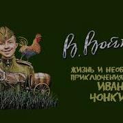 Жизнь И Необычайные Приключения Солдата Ивана Чонкина 3 Книги