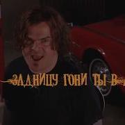 Tenacious D Belzeboss Правоslav Ный Дубляж